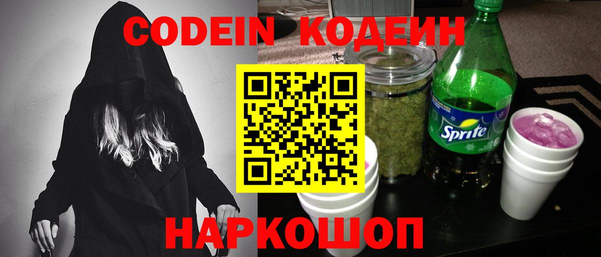 Сызрань  Кодеин Purple Drank  Кодеиновый сироп Lean Purple Drank  Вход с VPN 